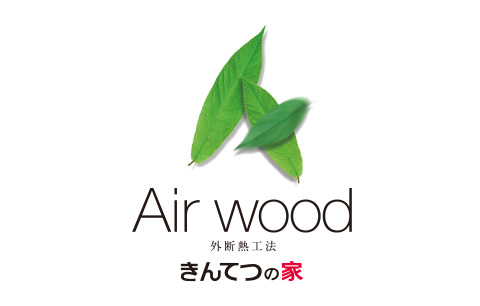 Air wood-外断熱工法「きんてつの家」-