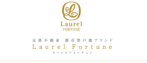 近鉄不動産 都市型戸建ブランド Laurel Fortune ローレルフォーチュン