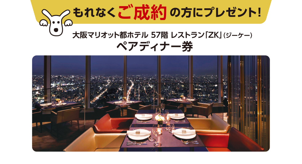 大阪マリオット都ホテル 57階 レストラン「ZK」(ジーケー)ペアディナー券