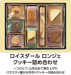 ロイスダール ロンジェ クッキー詰め合わせ」