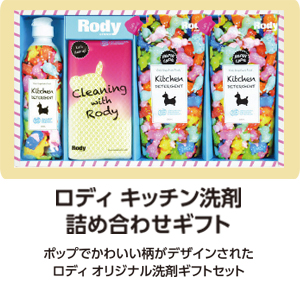 「ロディ キッチン洗剤詰め合わせギフト」