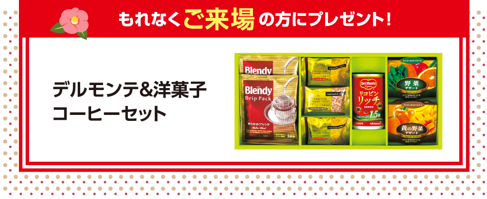 もれなくご来場の方にプレゼント。デルモンテ&洋菓子コーヒーセット