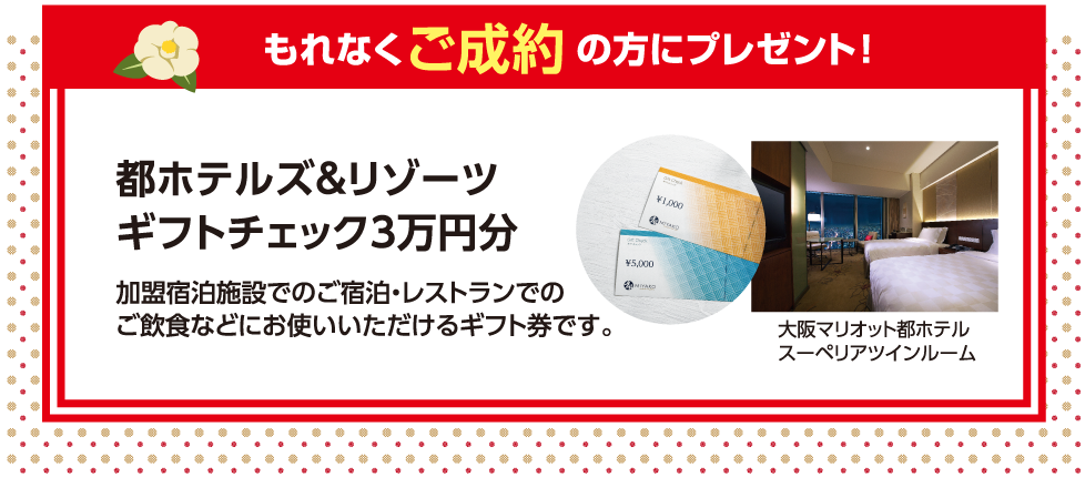 もれなくご成約の方にプレゼント!都ホテルズ&リゾーツギフトチェック3万円分