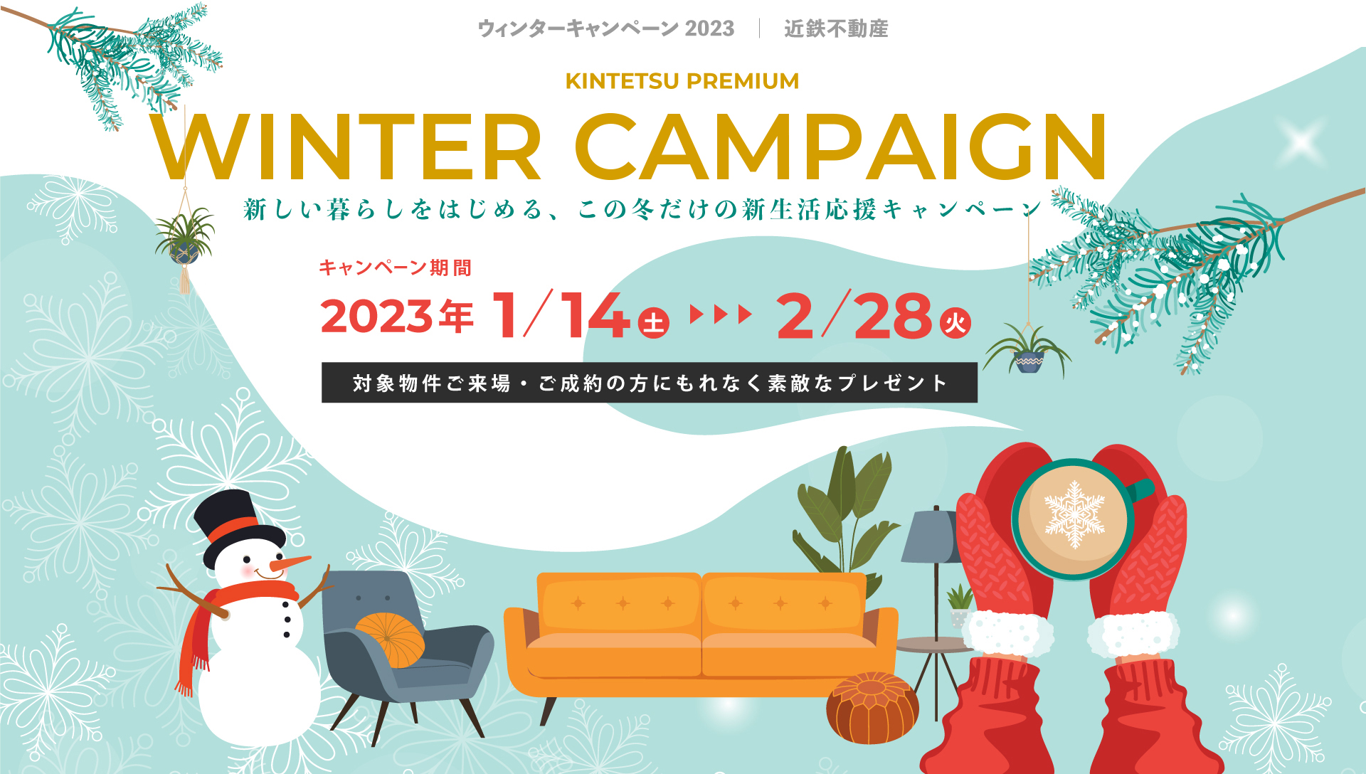 近鉄不動産ウィンターキャンペーン2023