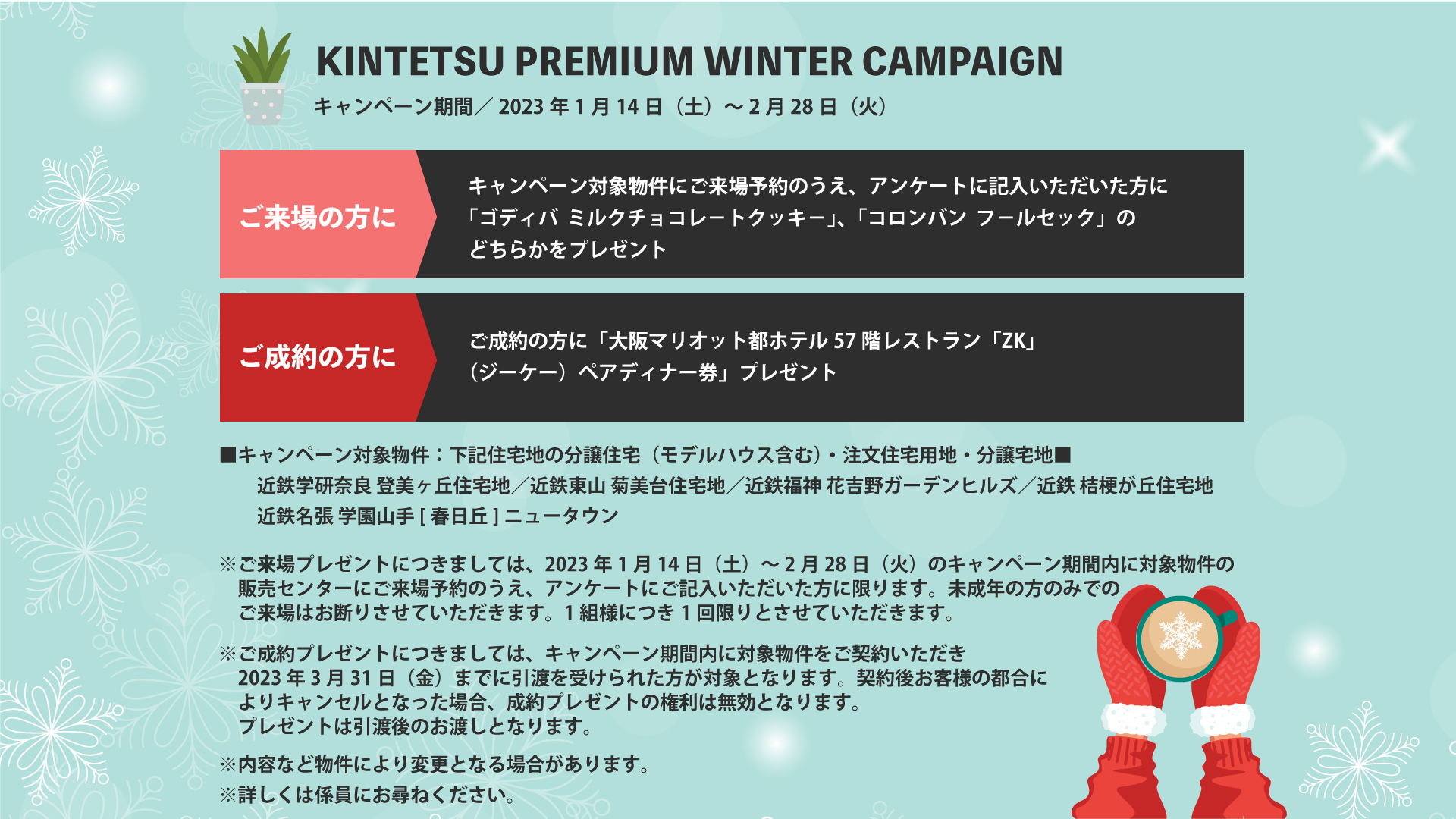 キャンペーン詳細