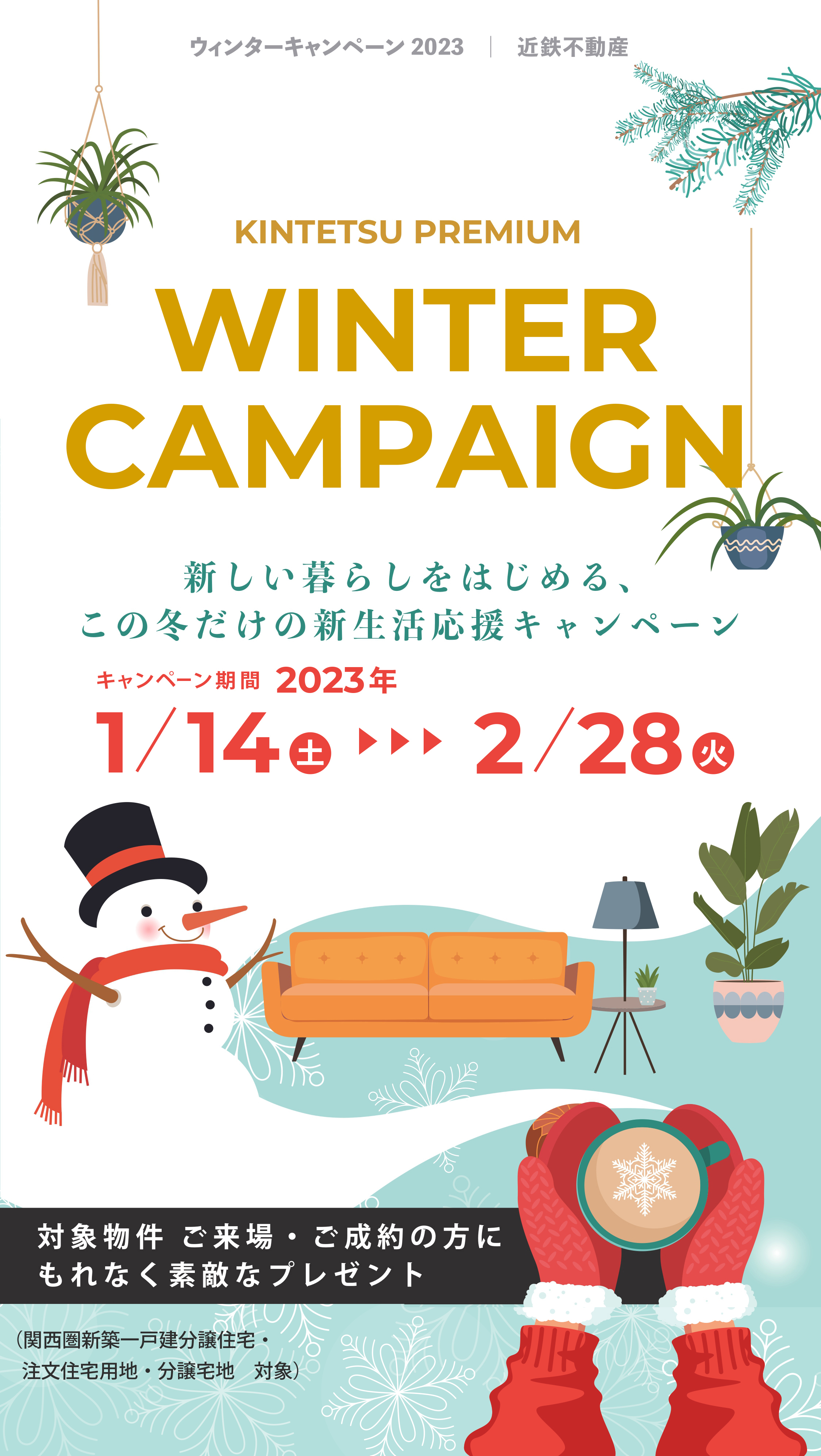 近鉄不動産ウィンターキャンペーン2023
