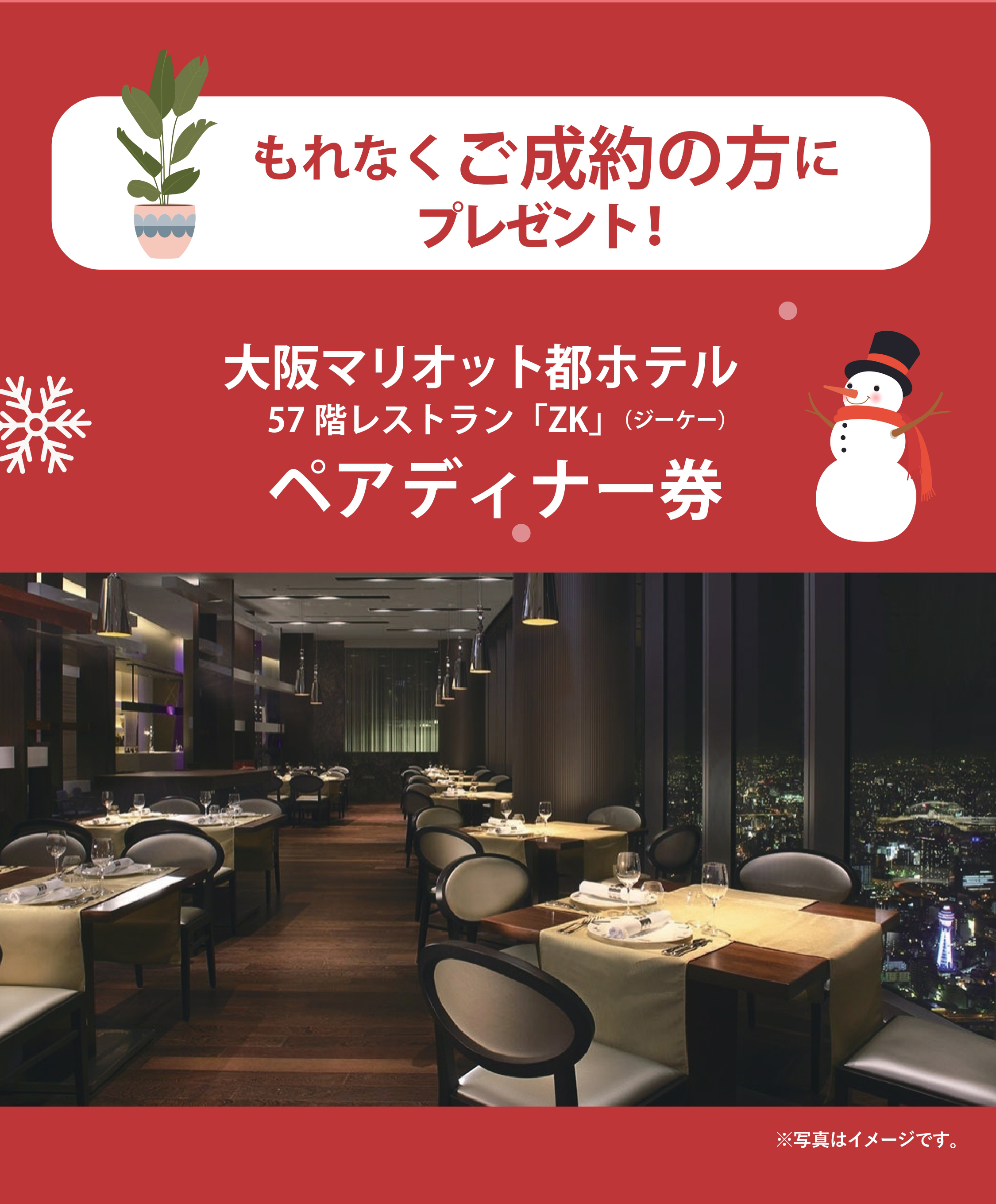 ご成約の方にキャンペーン詳細