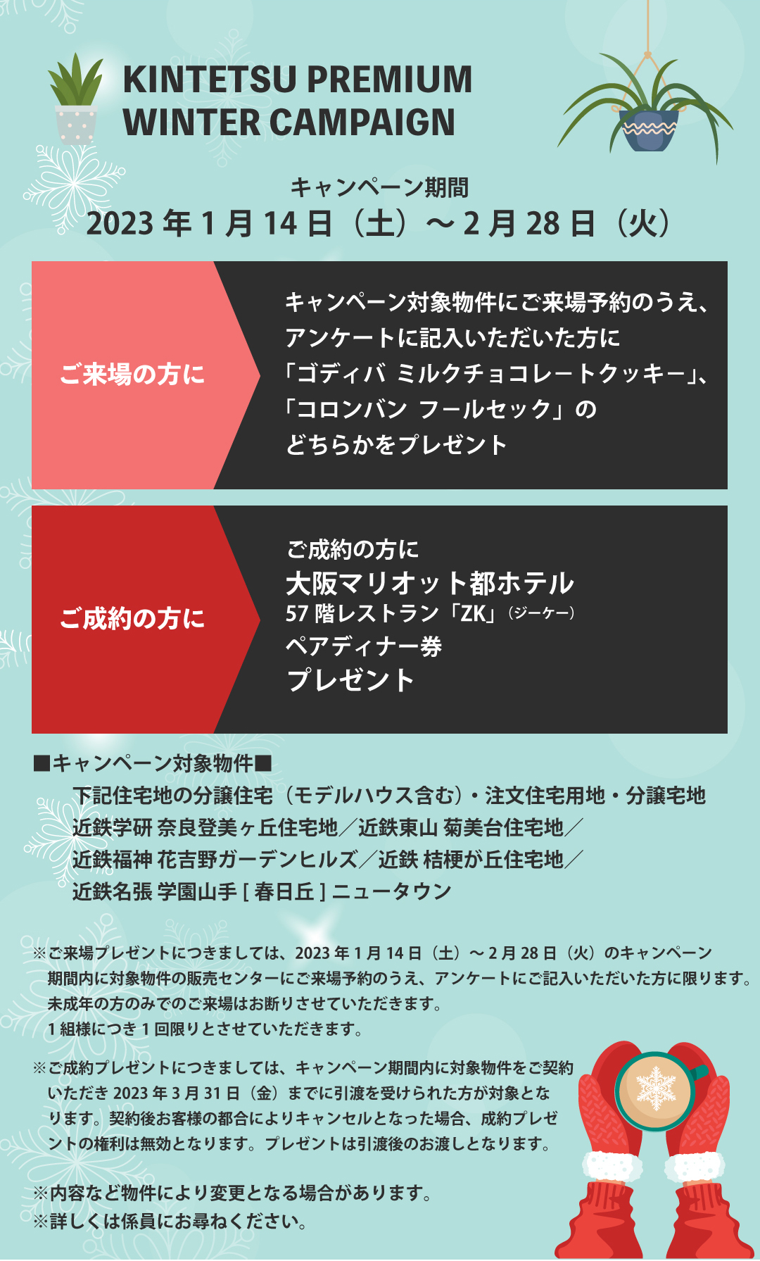 ご成約の方にキャンペーン詳細