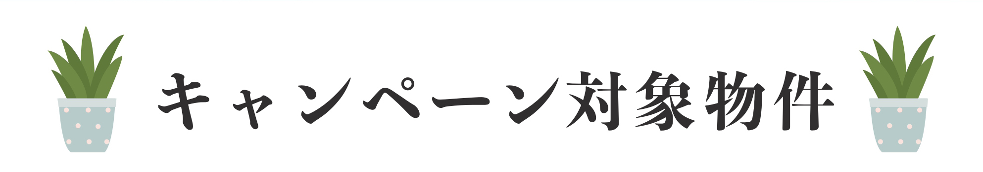 ご成約の方にキャンペーン詳細