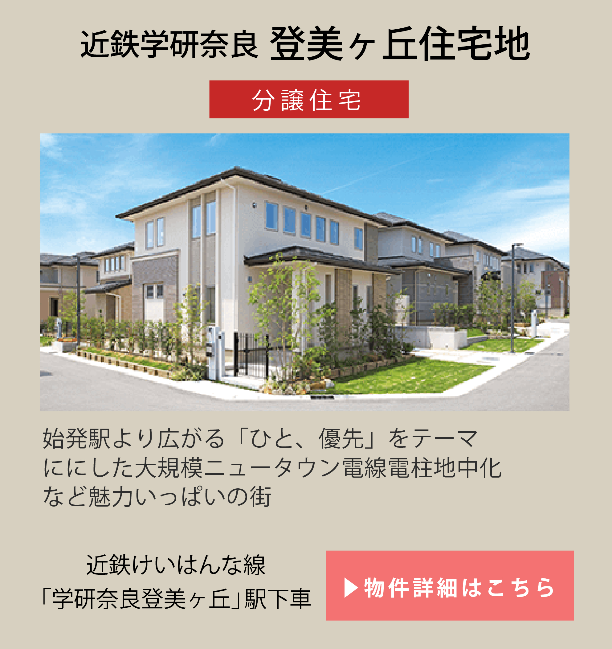 近鉄学研奈良登美ヶ丘住宅地