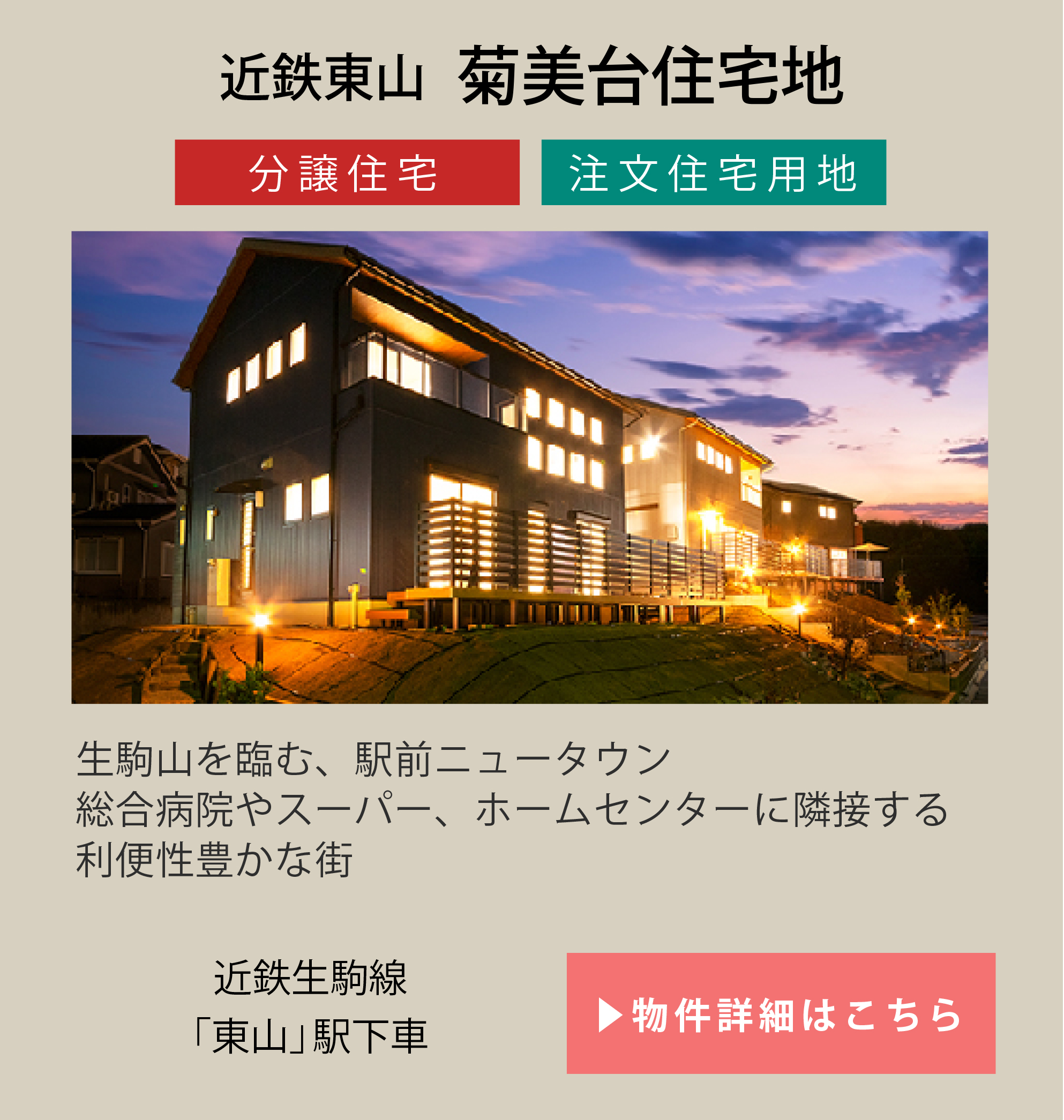 近鉄東山菊美台住宅地