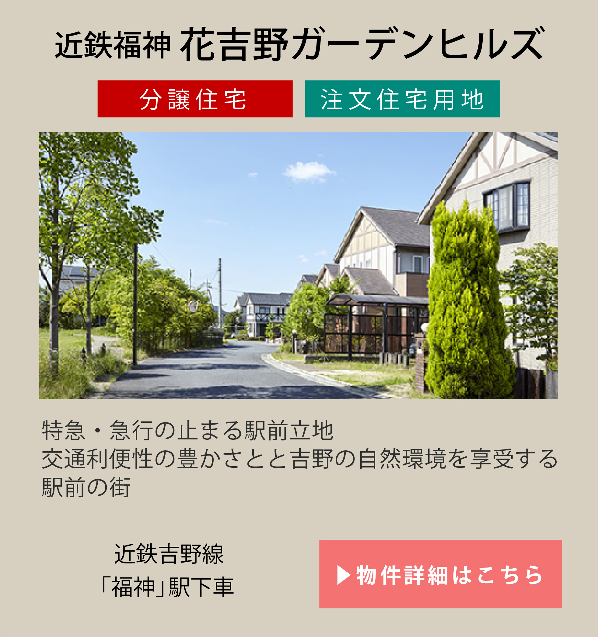 近鉄福神 花吉野ガーデンヒルズ