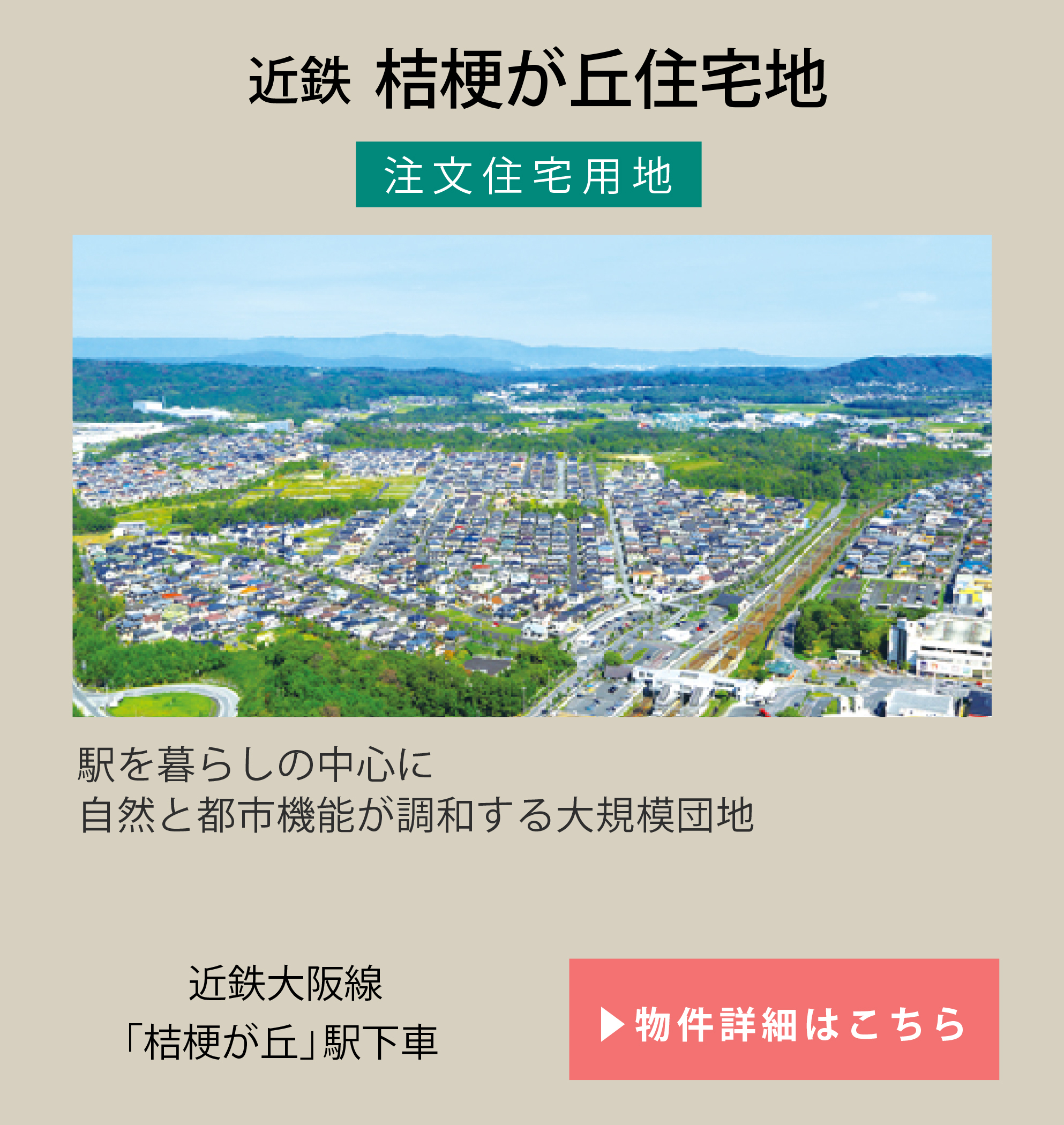 近鉄桔梗が丘住宅地