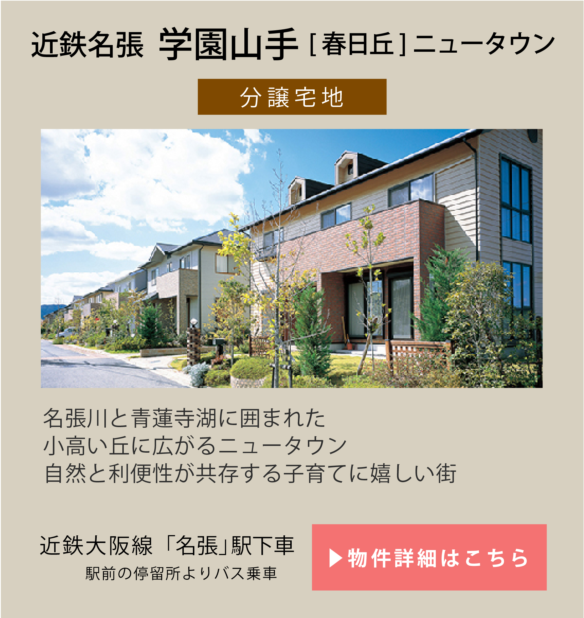 近鉄名張 学園山手［春日丘］
