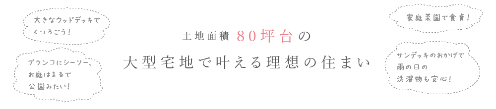 敷地面積80坪台の大型宅地で叶える理想の住まい