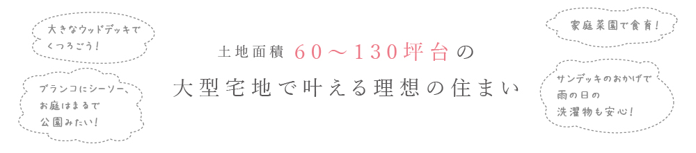土地面積60~130坪台の大型宅地で叶える理想の住まい