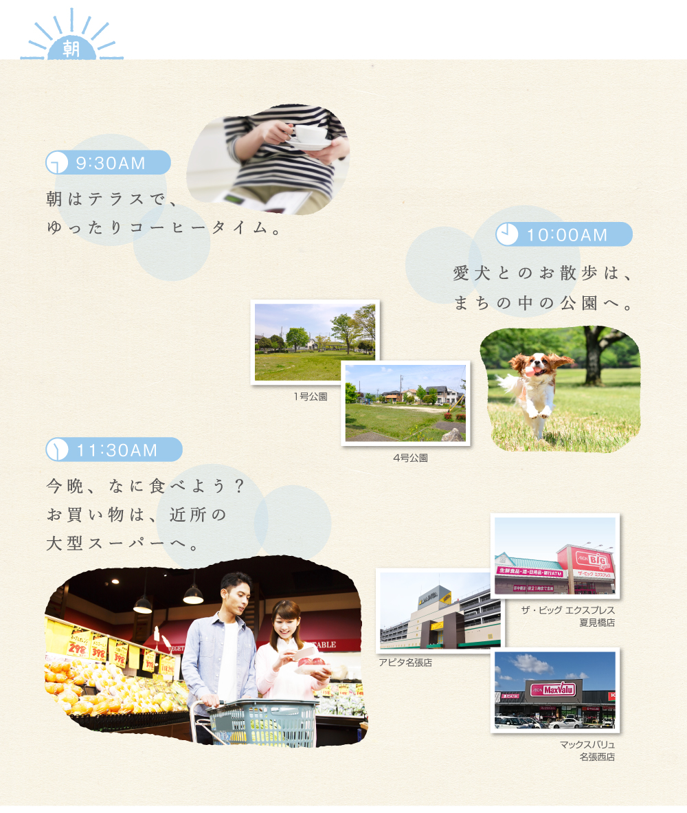 朝はテラスで、ゆったりコーヒータイム。愛犬とのお散歩は、まちの中の公園へ。今晩、なに食べよう?お買い物は、近所の大型スーパーへ。