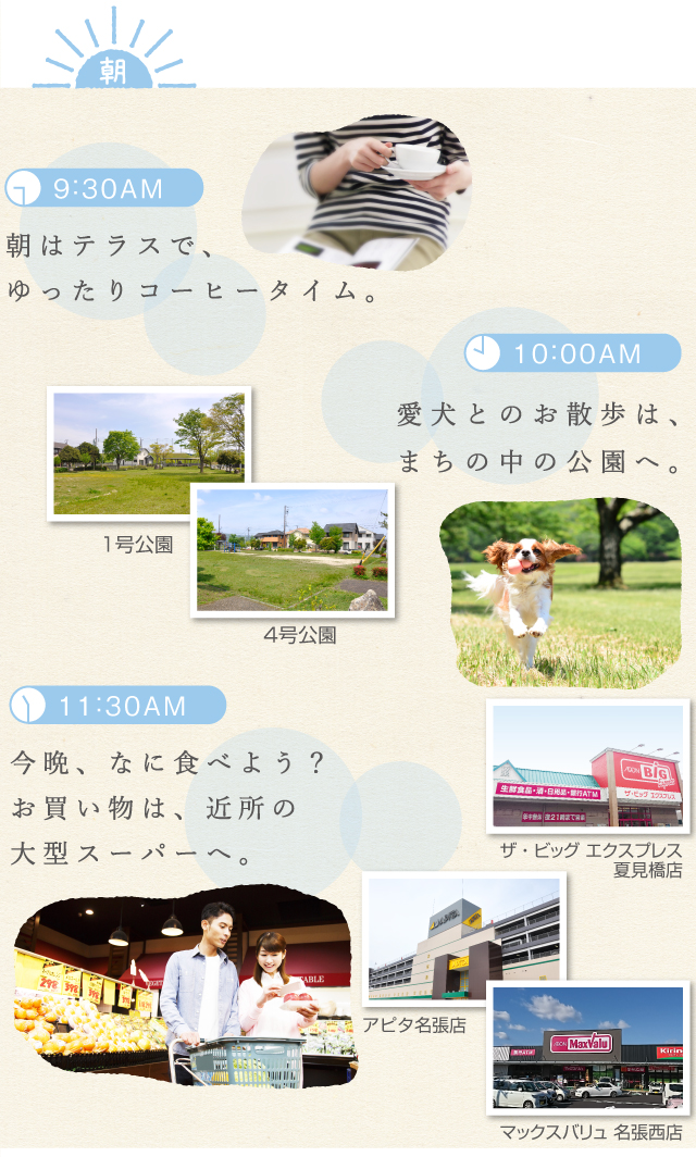 朝はテラスで、ゆったりコーヒータイム。愛犬とのお散歩は、まちの中の公園へ。今晩、なに食べよう?お買い物は、近所の大型スーパーへ。