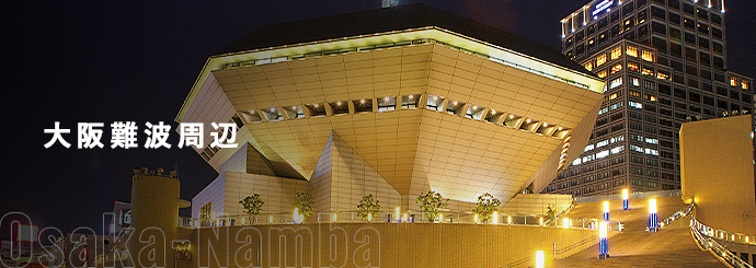 大阪難波周辺