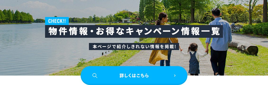 物件情報・お得なキャンペーン情報一覧 本ページで紹介しきれない情報を掲載!