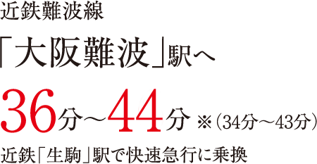 近鉄難波線「大阪難波」駅へ36分〜44分