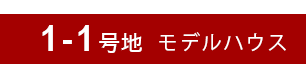 1-1号地