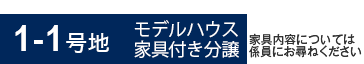 1-1号地