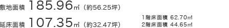 敷地面積185.96㎡（約56.25坪）延床面積107.35㎡（約32.47坪）○1階床面積／62.70㎡○2階床面積／44.65㎡