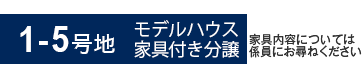 1-5号地