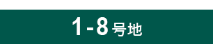 1-8号地