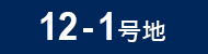 12-1号地