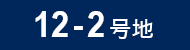 12-2号地