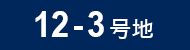 12-3号地
