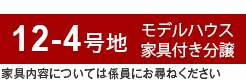12-4号地