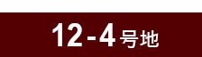 12-4号地