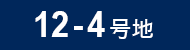 12-4号地