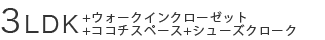 3LDK+ウォークインクローゼット+ココチスペース+シューズクローク