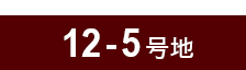 12-5号地
