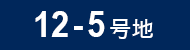 12-5号地