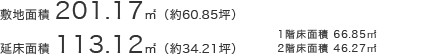 敷地面積201.17㎡（約60.85坪）延床面積113.12㎡（約34.21坪）○1階床面積／66.85㎡○2階床面積／46.27㎡
