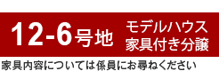 12-6号地