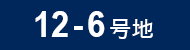 12-6号地