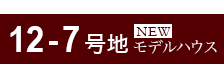 12-7号地