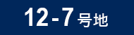 12-7号地