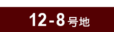 12-8号地