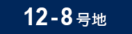 12-8号地