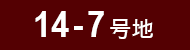 14-7号地
