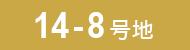 14-8号地