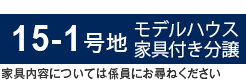 15-1号地