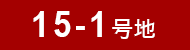 15-1号地